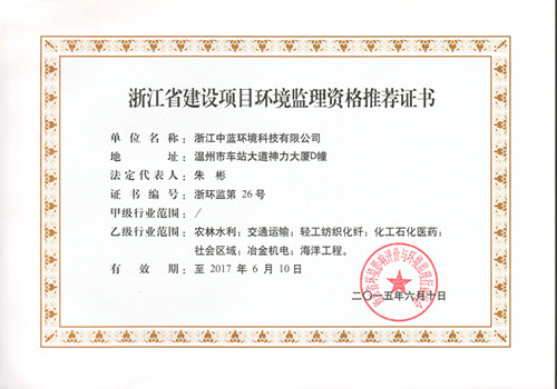建設項目環(huán)境監理資格證書(shū)