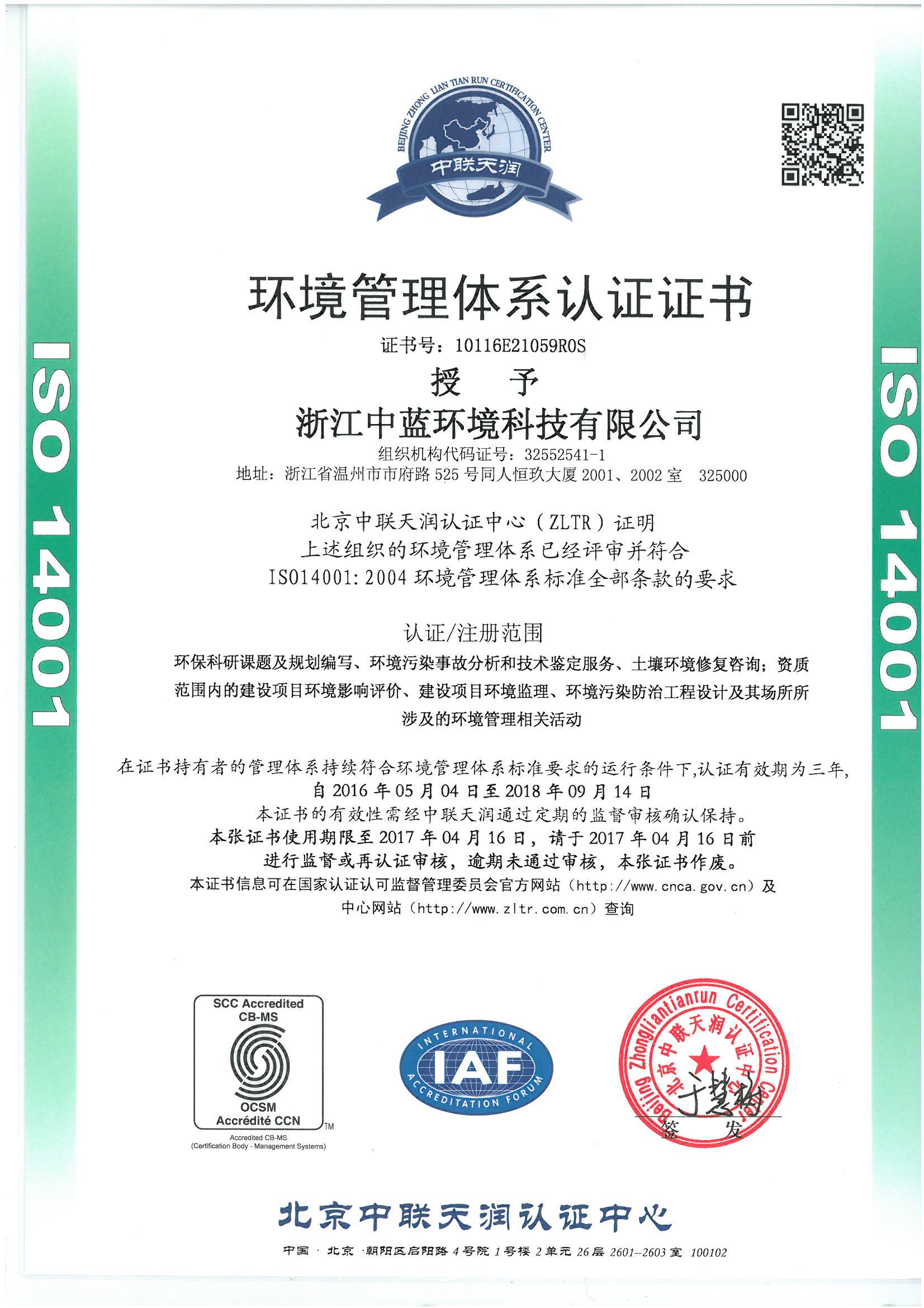 IS014001環(huán)境管理體系認證證書(shū)