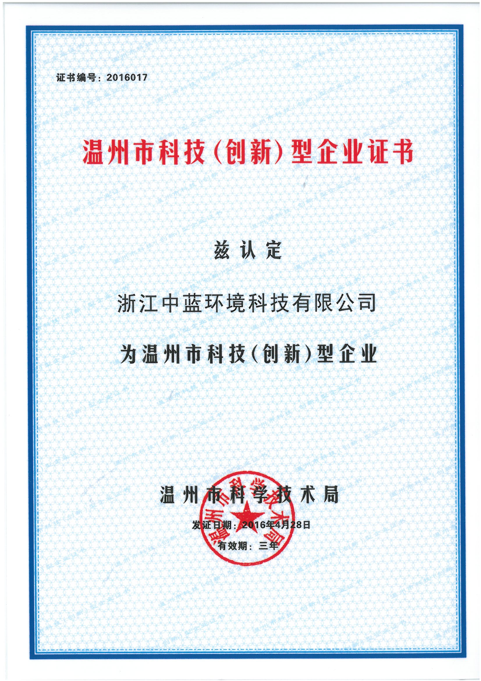 溫州市科技創(chuàng  )新型企業(yè)證書(shū)