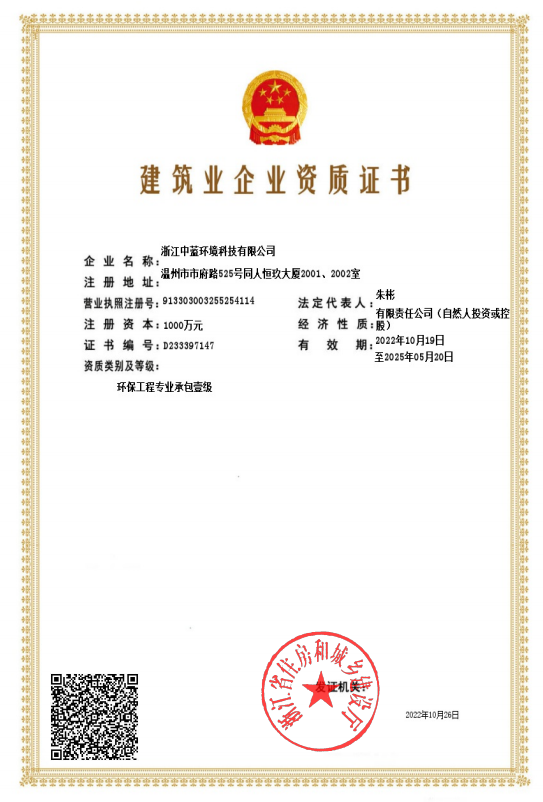 建筑業(yè)企業(yè)資質(zhì)證書(shū)（環(huán)保專(zhuān)業(yè)一級）