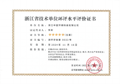 浙江省技術(shù)單位環(huán)評水平評價(jià)證書(shū)