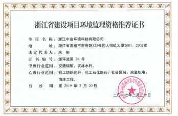 浙江省建設項目環(huán)境監理資格推薦證書(shū)