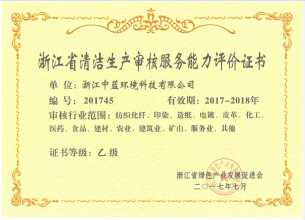 浙江省清潔生產(chǎn)審核服務(wù)能力評價(jià)證書(shū)