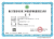 省建設項目竣工環(huán)境保護驗收服務(wù)能力評價(jià)證書(shū)