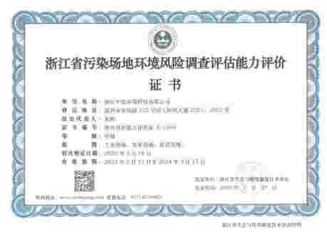 浙江省污染場(chǎng)地環(huán)境風(fēng)險調查評估能力評價(jià)證書(shū)