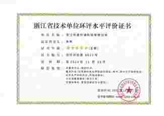 浙江省技術(shù)單位環(huán)評水平評價(jià)證書(shū)