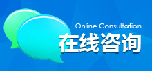 在線(xiàn)咨詢(xún)