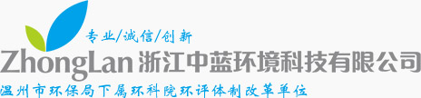 浙江中藍環(huán)境科技有限公司,溫州市環(huán)保局下屬環(huán)科院環(huán)評體制改革單位